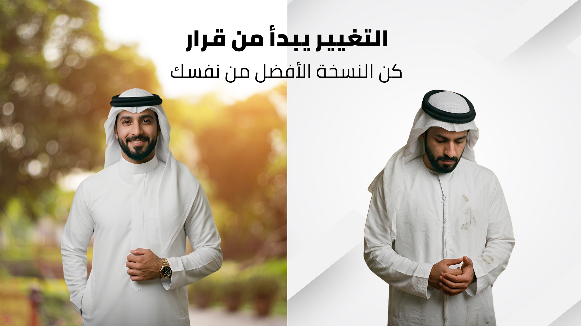 التغيير يبدأ من قرار