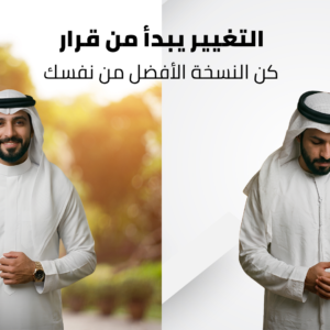 التغيير يبدأ من قرار