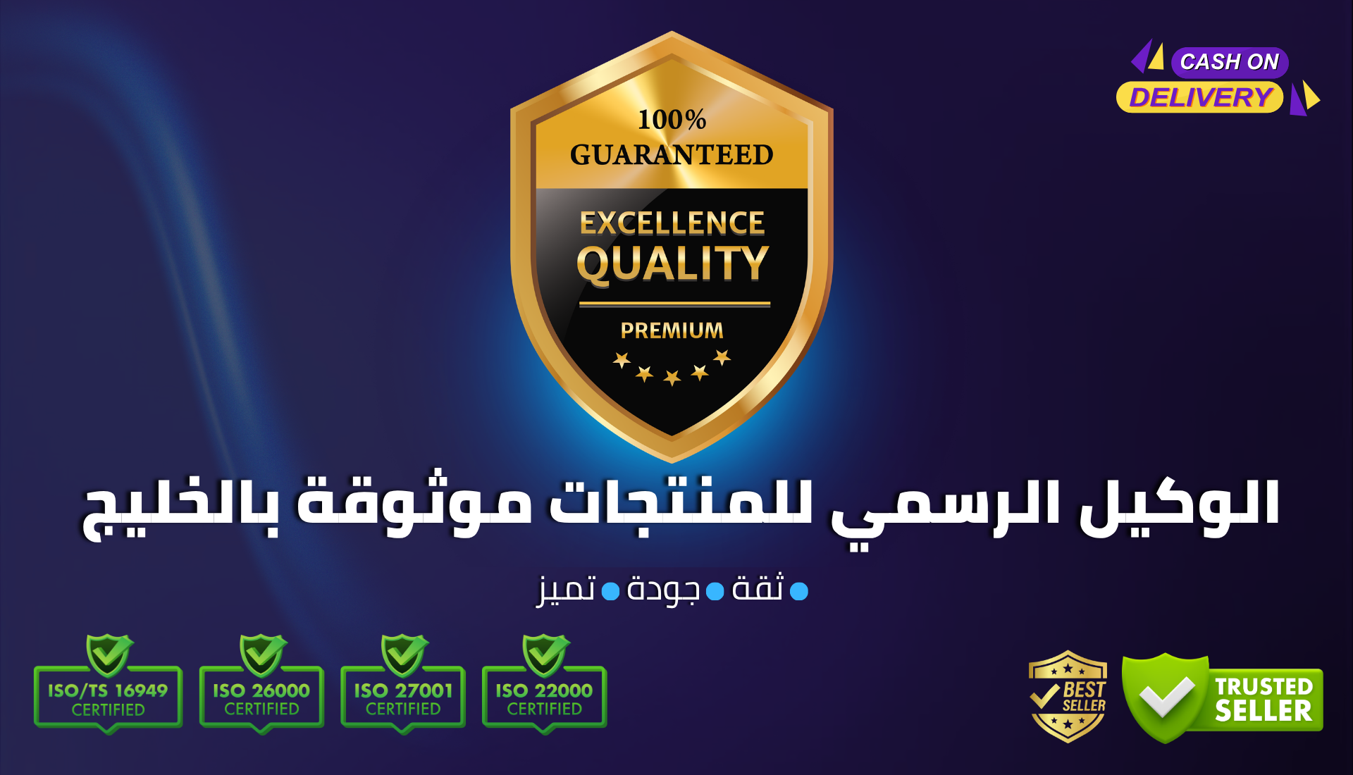 الوكيل الرسمي للمنتجات موثوقة بالخليج (1)