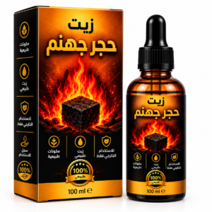 زيت حجر جهنم للرجال